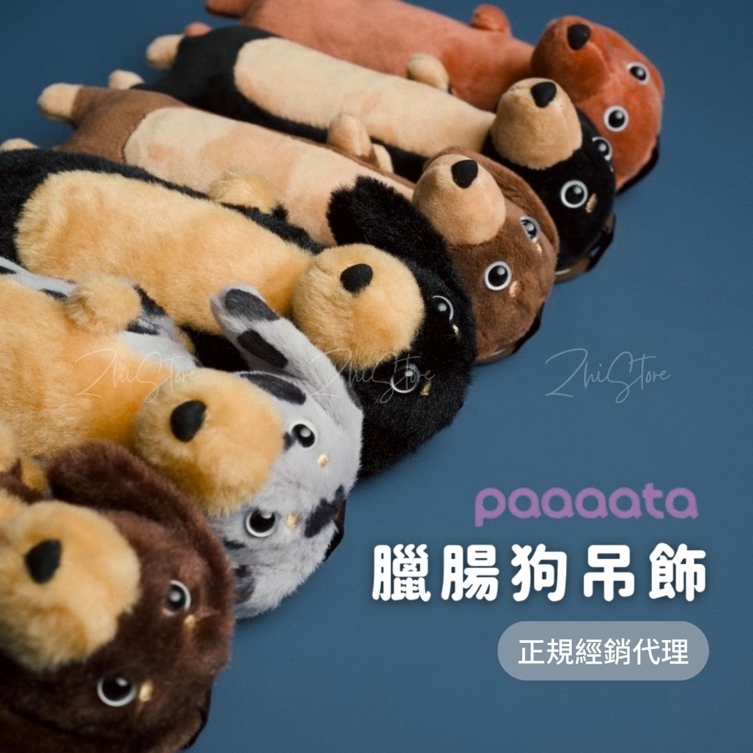 paaaata 臘腸狗吊飾 狗狗吊飾 吊飾 鑰匙圈 生日禮物 掛件 公仔 玩偶 掛飾 鑰匙圈 鑰匙扣