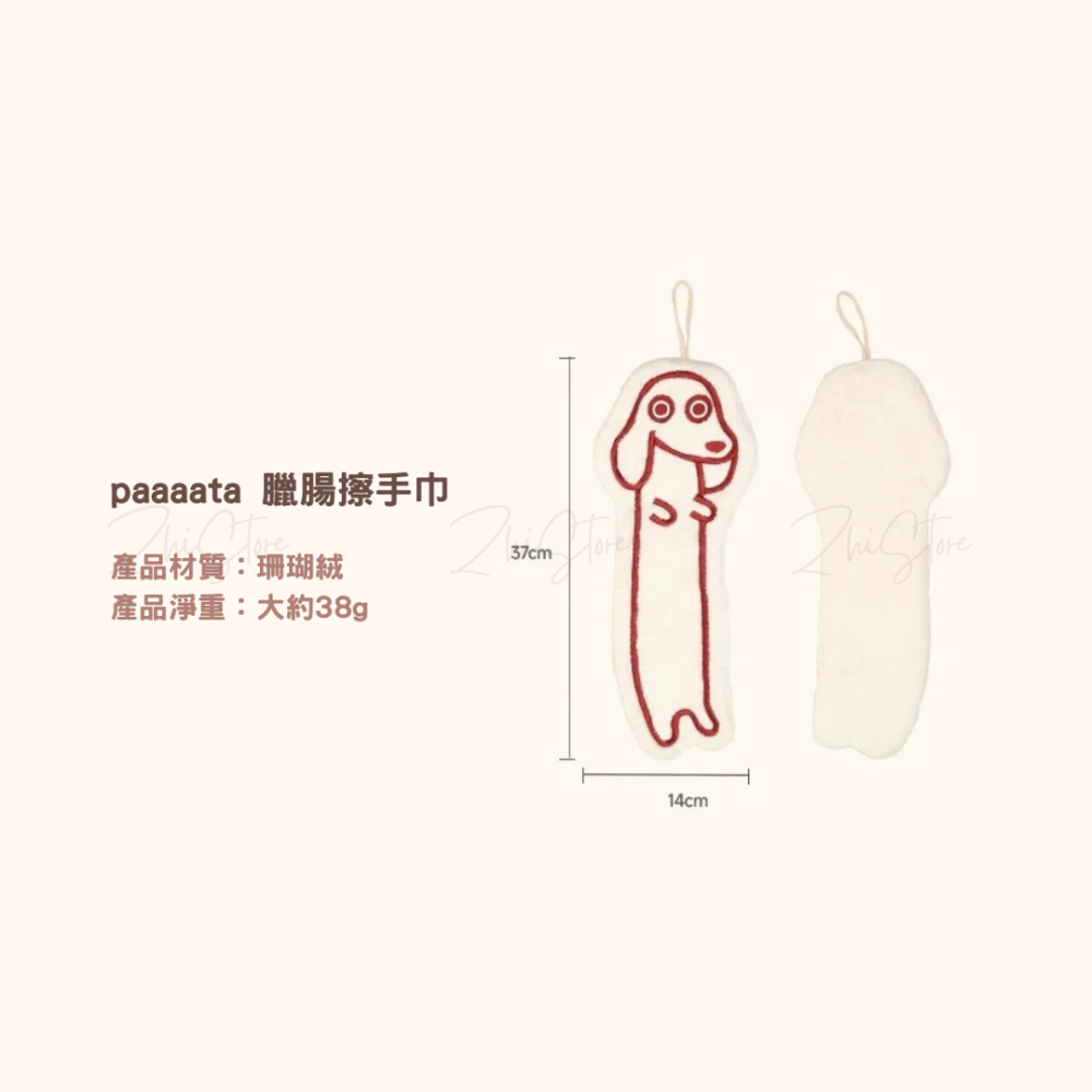 26 paaaata 臘腸狗擦手巾 米白色