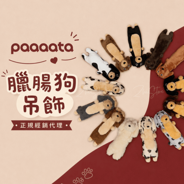1 paaaata 臘腸狗吊飾 狗狗吊飾 吊飾 鑰匙圈 生日禮物 掛件 玩偶 掛飾 鑰匙圈