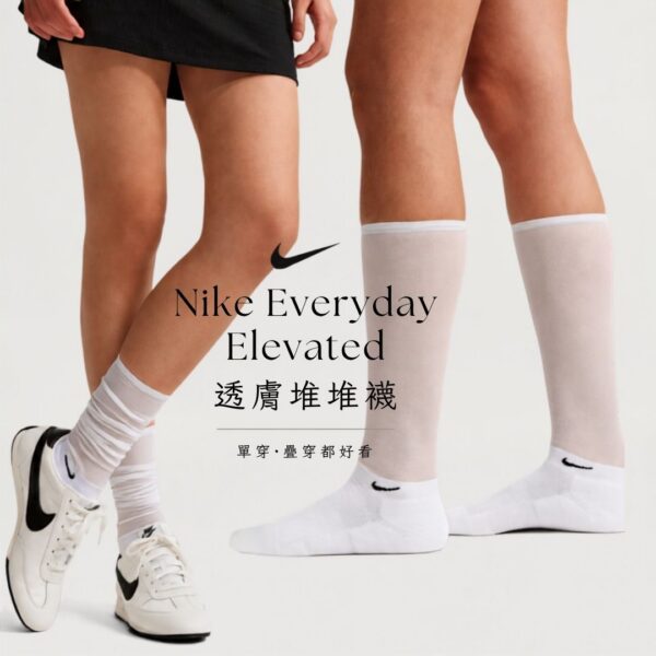1 Nike Elevated【1雙】透膚長襪 堆堆襪 襪子女 絲襪 長襪 白襪 IO1846-100